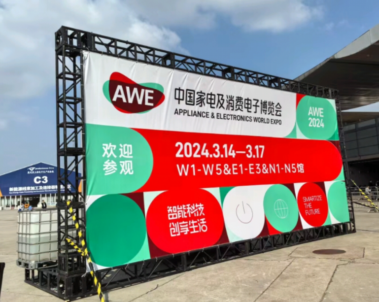 2024年3月參加AWE中國(guó)家電及電子消費(fèi)博覽會(huì)